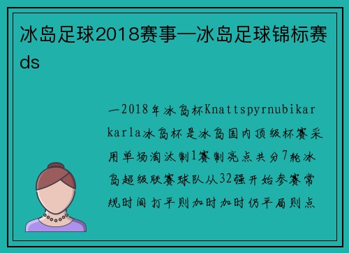 冰岛足球2018赛事—冰岛足球锦标赛ds