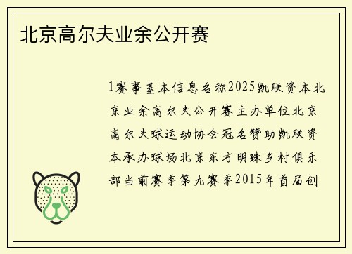 北京高尔夫业余公开赛