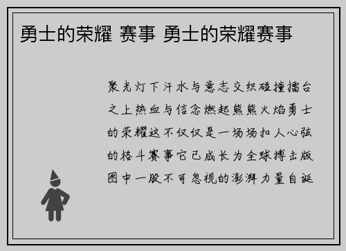 勇士的荣耀 赛事 勇士的荣耀赛事