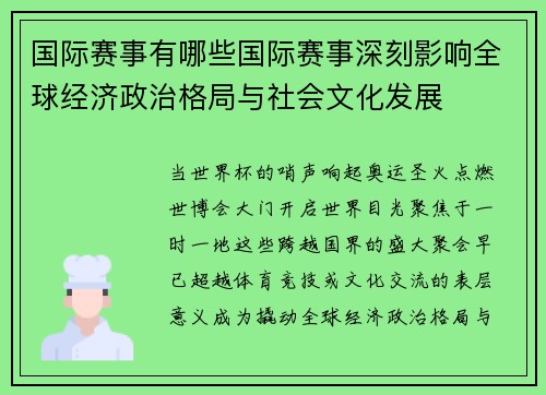 国际赛事有哪些国际赛事深刻影响全球经济政治格局与社会文化发展